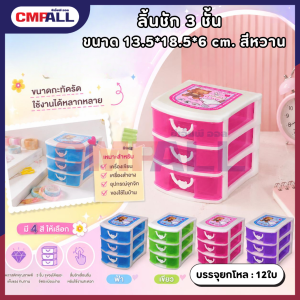 ลิ้นชัก 3 ชั้นสุดคิวท์ สีหวาน เก็บของจุกจิก จัดโต๊ะให้เป็นระเบียบ  คละสี
