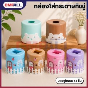 กล่องทิชชู่ คละสี ดีไซน์น่ารัก ใช้งานง่าย