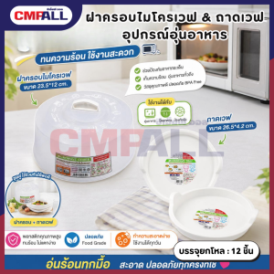 ฝาครอบไมโครเวฟ & ถาดเวฟ อุปกรณ์อุ่นอาหาร