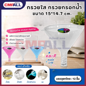 กรวยใส กรวยกรอกน้ำ 15 Cm. ขนาด 15*14.7 cm.