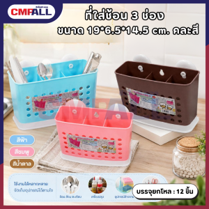 ที่ใส่ช้อน 3 ช่อง  ขนาด 19*6.5*14.5 cm. คละสี