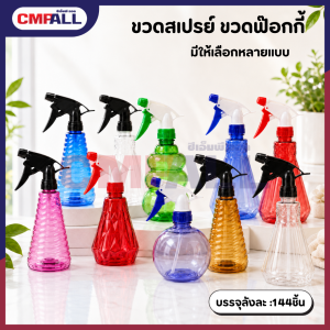ขวดสเปรย์  ขวดฟ๊อก  ของใช้ในบ้าน มีหลายแบบให้เลือก (คละสี)