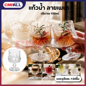 แก้วน้ำ ลายเพชร แก้วน้ำดีไซน์ลายเพชรสวยหรู ขนาดกะทัดรัด ปริมาณ 100ml.