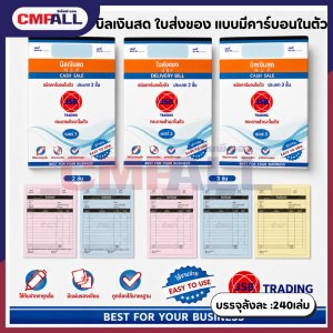 บิลเงินสด ใบส่งของ แบบคาร์บอนในตัว 2 ชั้น และ 3 ชั้น