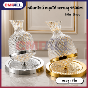 เหยือกไวน์ หมุนได้ ความจุ 1500ml. หรูหรา โดดเด่น ดูพรีเมียม สีทอง สีเงิน