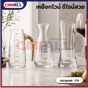 เหยือกไวน์ ดีไซน์สวย เรียบหรู  มีให้เลือก3แบบ