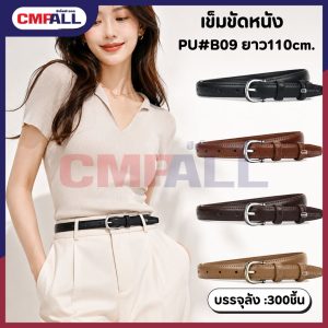 เข็มขัดหนัง PU#B09 ยาว110cm. หัวเงิน/สีดำ หัวเงิน/สีน้ำตาลคาราเมล