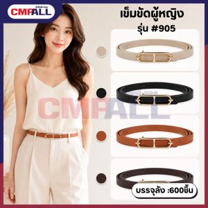 เข็มขัดผู้หญิง รุ่น #905 ดีไซน์มินิมอล ใส่ง่าย แมตช์ได้หลายสไตล์