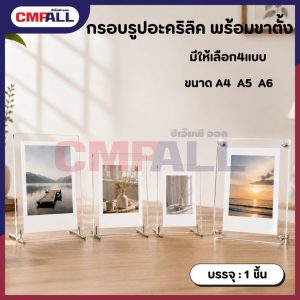 กรอบรูปอะคริลิค พร้อมขาตั้ง ขนาด A4 A5 A6 หนา2mm. หนา3mm.
