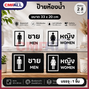 ป้ายห้องน้ำ ขนาด 33*20 cm. ชาย หญิง พื้นหลังดำ-อักษรขาว พื้นหลังขาว-อักษรดำ