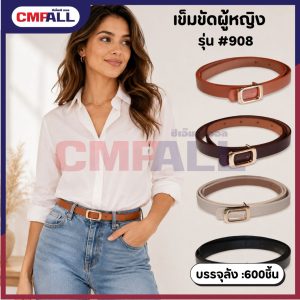 เข็มขัดผู้หญิง รุ่น #908 ดีไซน์มินิมอล ใส่ง่าย แมตช์ได้หลายสไตล์