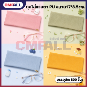ถุงใส่แว่นตา PU ขนาด17*8.5cm.