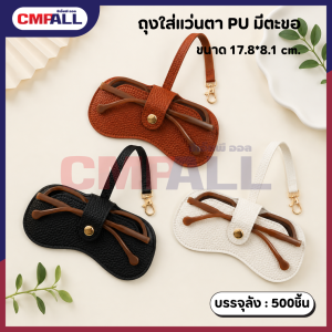 ถุงใส่แว่นตา PU มีตะขอ ขนาด 17.8*8.1 cm.