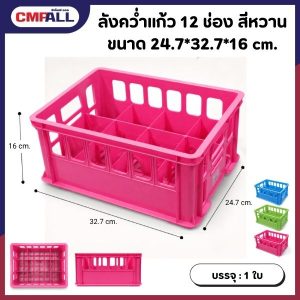 ลังคว่ำแก้ว 12 ช่อง #P349A ขนาด 24.7*32.7*16 cm. สีหวาน
