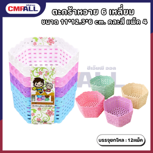 ตะกร้าหวาย 6 เหลี่ยม  ขนาด 11*12.3*6 cm. คละสี แพ็ค 4  ชิ้น