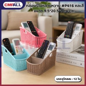 กล่องรีโมทลายหวาย #P416 คละสี ขนาด 9.5 × 20.5 × 10.4 ซม.