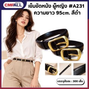 เข็มขัดหนัง ผู้หญิง #A231 ยาว95cm. สีดำ