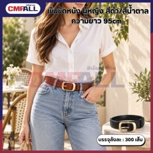 เข็มขัดหนัง ผู้หญิง #A231 ยาว95cm. สีดำ/สีน้ำตาล