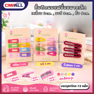กิ๊บติดผมแฟชั่นขนาดเล็ก เหลี่ยม 3cm. , วงรี 3cm. , กิ๊บ 5cm.
