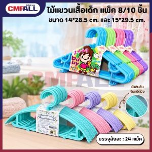 ไม้แขวนเสื้อพลาสติก สีสันสดใส แข็งแรง แพ็ค 8 ชิ้นและ 10 ชิ้น
