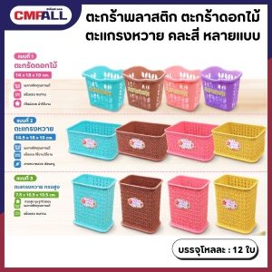ตะกร้าพลาสติก ตะกร้าดอกไม้ ตะแกรงหวาย คละสี หลายแบบ