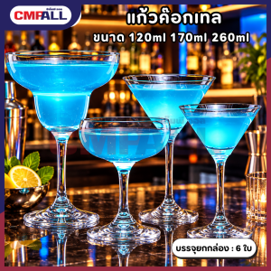 แก้วค็อกเทลทรงสวย แพ็ค 6 ใบ 170ml 120 ml 260 ml