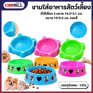 ชามใส่อาหารสัตว์เลี้ยง แบบเดี่ยว แบบแพ็ค 3 ชิ้น