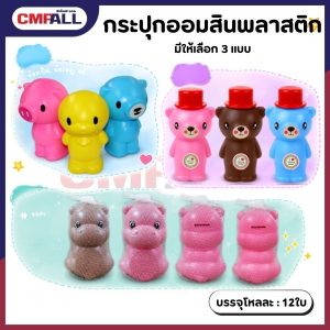 กระปุกออมสินพลาสติกดีไซน์การ์ตูนน่ารัก มีให้เลือก 3 แบบ