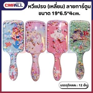 หวีแปรง (เหลี่ยม) ขนาด 19*6.5*4cm. ลายการ์ตูน มีให้เลือก 4 สี