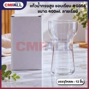 แก้วน้ำทรงสูง ขอบเรียบ #G056 ขนาด 400ml. ลายเรียบ