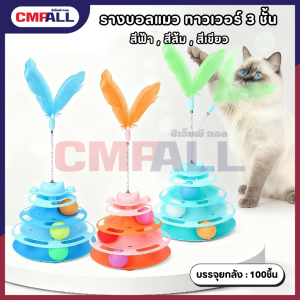 รางบอลแมว ทาวเวอร์ 3 ชั้น มี สี ฟ้า สีเขียว สีส้ม