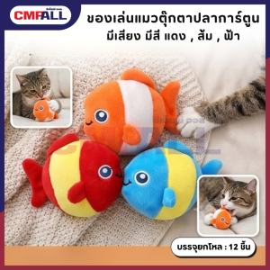 ตุ๊กตาปลาการ์ตูนมีเสียง ของเล่นแมว ของเล่นสัตว์เลี้ยง ปลาการ์ตูนน่ารัก 14.5×14.5×5 ซม.