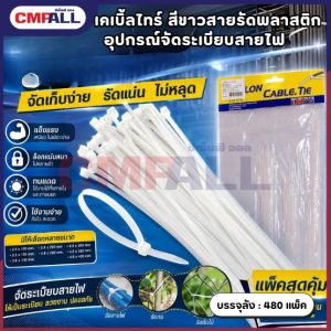 ้เคเบิ้ลไทร์ สีขาว สายรัดสายไฟ อุปกรณ์จัดระเบียบสายไฟและของใช้