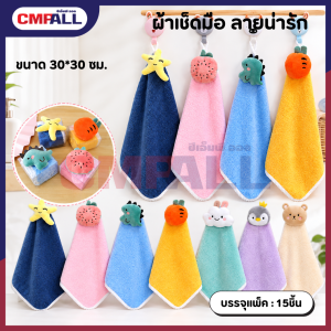 ผ้าเช็ดมือ ลายน่ารัก ขนาด 30*30 ซม. มีให้เลือก7แบบ