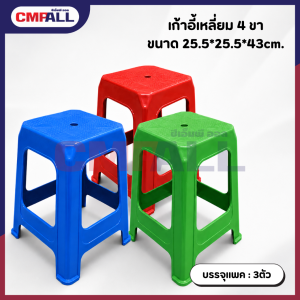 เก้าอี้เหลี่ยม 4 ขา ขนาด 255*255*430mm. มีให้เลือก3สี