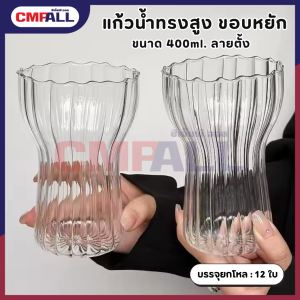 แก้วน้ำทรงสูง ขอบหยัขนาด 400ml. ลายตั้ง