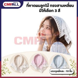ที่คาดผมลูกไม้ ทรงสามเหลี่ยม มีให้เลือก 3 สี