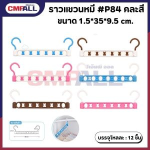 ราวแขวนหมี #P84 ขนาด 1.5*35*9.5 cm. คละสี