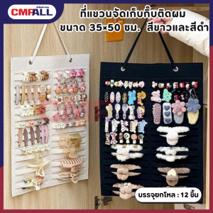 ที่แขวนจัดเก็บกิ๊บติดผม ขนาด 35×50 ซม. จัดระเบียบง่าย มีสีขาวและสีดำ