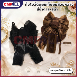 กิ๊บโบว์ติดผมเก็บผม รุ่น F294-07 โบว์สวยหวาน เรียบหรู สีน้ำตาล/สีดำ