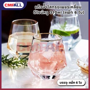 แก้วน้ำใสทรงเพชรเหลี่ยม ดีไซน์หรู 310ml (แพ็ก 6 ใบ) แก้วกาแฟ สไตล์พรีเมียม