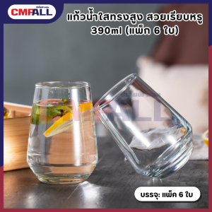 แก้วน้ำใสทรงสูง ดีไซน์สวยเรียบหรู 390ml (แพ็ก 6 ใบ) Deli Glass ทรงโมเดิร์น