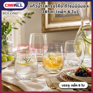 แก้วน้ำใสทรงโค้ง ดีไซน์มินิมอล 385ml (แพ็ก 6 ใบ) แก้วน้ำปั่น ทรงสวยจับถนัดมือ
