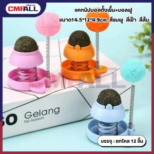 แคทนิปบอลตั้งพื้นพร้อมลูกบอลขนฟู ของเล่นแมว สีชมพู สีฟ้า สีส้ม ขนาด 14.5 × 12 × 4.9 ซม.