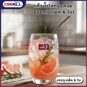 แก้วน้ำใสทรงสวย 220ml (แพ็ก 6 ใบ) DELISUWARE แก้วกาแฟ แก้วน้ำอัดลม แข็งแรงทนทาน