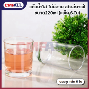 แก้วน้ำใส ไม่มีลาย สไตล์คาเฟ่ ขนาด220ml (แพ็ค 6 ใบ)
