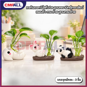 แจกันแก้วใส พร้อมฐานกระต่ายและแพนด้า  ขนาด 12×8×10.8 ซม. แจกันดอกไม้ขนาดเล็ก ของตกแต่งบ้าน โต๊ะทำงาน น่ารักมินิมอล