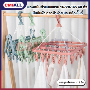 ราวตากผ้าแบบหนีบ ที่หนีบผ้า  พับเก็บได้ สำหรับถุงเท้าและผ้าชิ้นเล็ก มี 4 แบบให้เลือก