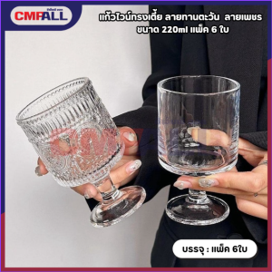 แก้วไวน์ทรงเตี้ย ลายทานตะวัน  ลายเพชร  ขนาด 220ml แพ็ค 6 ใบ