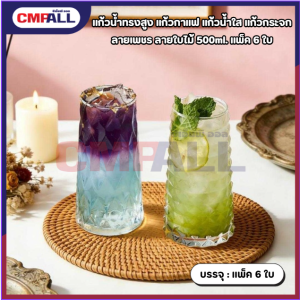 แก้วน้ำทรงสูง ลายใบไม้ และ ลายเพชร  ขนาด 500ml. แก้วน้ำใบใหญ่ทรงสูง แพ็ค 6 ใบ แก้วกาแฟ แก้วคาเฟ่